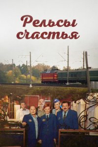 Рельсы счастья 1 сезон (сериал, 2006)