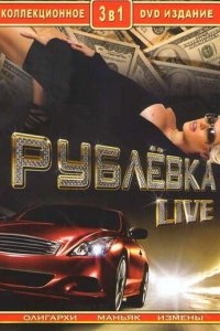 Рублевка Live 1 сезон (сериал, 2005)