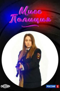 Мисс полиция 1 сезон (сериал, 2020)