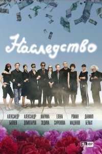 Наследство 1 сезон (сериал, 2008)