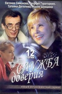 Служба доверия 1 сезон (сериал, 2007)