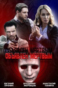 Объявлен мертвым 1 сезон (сериал, 2020)