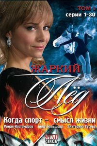 Жаркий лед 1 сезон (сериал, 2008)