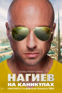 Нагиев на каникулах 1 сезон (сериал, 2021)