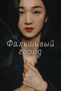 Фальшивый город 1 сезон (сериал, 2021)