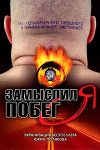 Замыслил я побег... 1 сезон (сериал, 2004)
