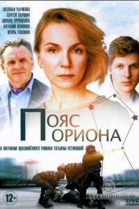 Пояс Ориона 1 сезон (сериал, 2020)