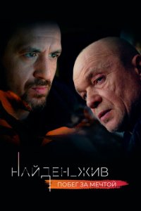 Найден_жив 1-2 сезон (сериал, 2020)
