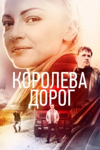 Королева дорог 1 сезон (сериал, 2021)
