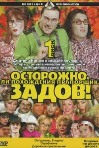 Осторожно, Задов! или Похождения прапорщика 1-10 сезон (сериал, 2004)