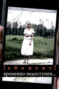 Абонент временно недоступен... 1 сезон (сериал, 2008)