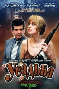 Усадьба 1 сезон (сериал, 2004)