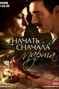 Начать сначала. Марта 1 сезон (сериал, 2008)