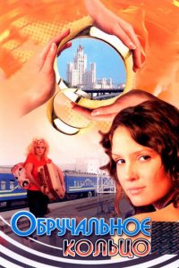 Обручальное кольцо 1 сезон (сериал, 2008)