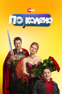 По колено 1 сезон (сериал, 2021)