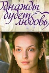 Однажды будет любовь 1 сезон (сериал, 2009)