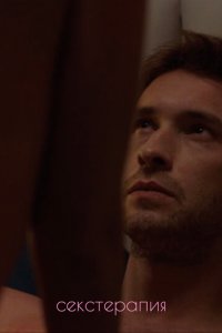 Секстерапия 1 сезон (сериал, 2020)