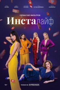 Инсталайф 1 сезон (сериал, 2021)