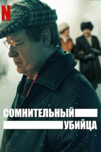 Сомнительный убийца 1 сезон (сериал, 2021)