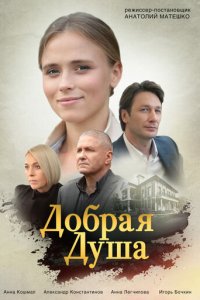 Добрая душа 1 сезон (сериал, 2021)