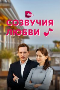 Созвучия любви 1 сезон (сериал, 2021)