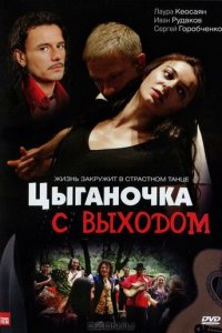 Цыганочка с выходом 1 сезон (сериал, 2008)