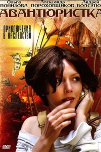 Авантюристка 1 сезон (сериал, 2005)
