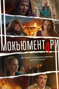 Мокьюментари 1 сезон (сериал, 2022)