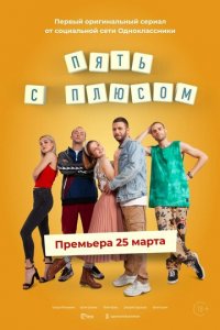 Пять с плюсом 1 сезон (сериал, 2021)