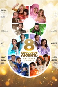 8 способов любить 1 сезон (сериал, 2021)