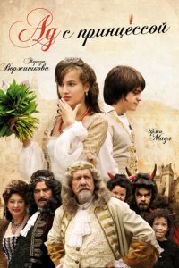 Ад с принцессой (фильм, 2009)