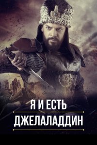 Я и есть Джелаладдин 1-2 сезон (сериал, 2021)