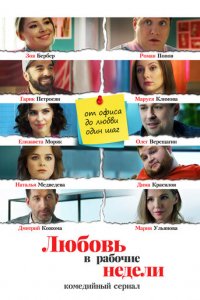 Любовь в рабочие недели 1 сезон (сериал, 2020)