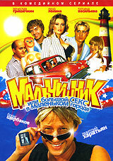 Мальчишник, или Большой секс в маленьком городе 1 сезон (сериал, 2005)