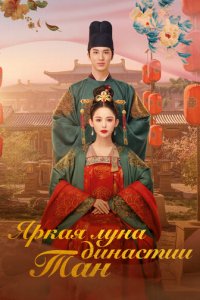Яркая луна династии Тан 1 сезон (сериал, 2021)