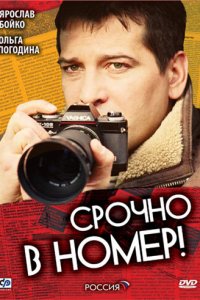 Срочно в номер 1-3 сезон (сериал, 2007)