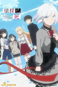 Детектив уже мёртв 1 сезон (аниме сериал, 2021)