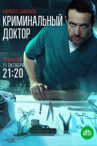 Криминальный доктор 1 сезон (сериал, 2021)