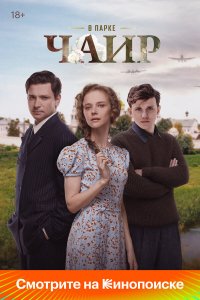 В парке Чаир 1 сезон (сериал, 2025)