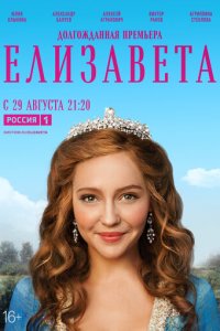 Елизавета 1 сезон (сериал, 2021)
