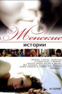 Женские истории 1 сезон (сериал, 2006)