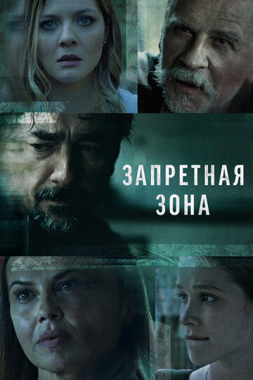 Запретная зона 1 сезон (сериал, 2021)