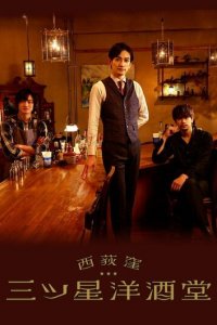 Бар трех звезд в Ниси-Огикубо 1 сезон (сериал, 2021)
