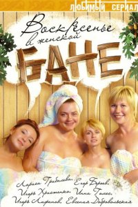 Воскресенье в женской бане 1 сезон (сериал, 2005)