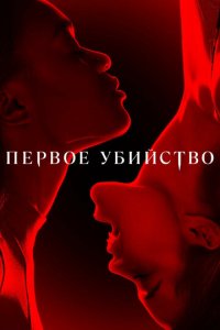 Первое убийство 1 сезон (сериал, 2022)