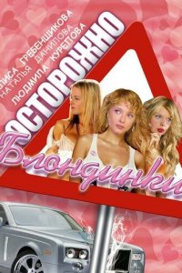 Осторожно, блондинки! 1 сезон (сериал, 2006)