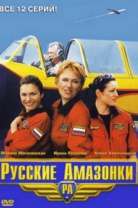 Русские Амазонки 1-2 сезон (сериал, 2002)