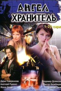 Ангел-хранитель 1 сезон (сериал, 2006)