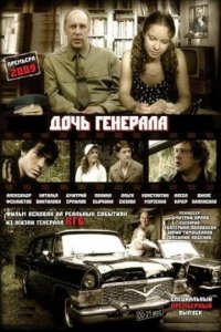 Дочь генерала — Татьяна 1 сезон (сериал, 2008)