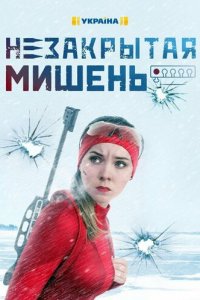 Незакрытая мишень 1 сезон (сериал, 2021)